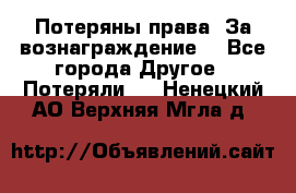 Потеряны права. За вознаграждение. - Все города Другое » Потеряли   . Ненецкий АО,Верхняя Мгла д.